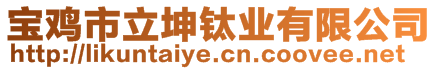 寶雞市立坤鈦業(yè)有限公司