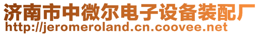 濟南市中微爾電子設(shè)備裝配廠