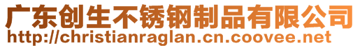 廣東創(chuàng)生不銹鋼制品有限公司