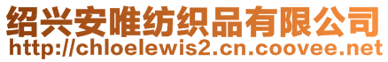 紹興安唯紡織品有限公司