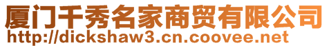 廈門千秀名家商貿(mào)有限公司