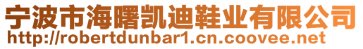 寧波市海曙凱迪鞋業(yè)有限公司