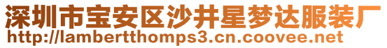 深圳市寶安區(qū)沙井星夢達服裝廠