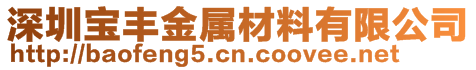 深圳宝丰金属材料有限公司