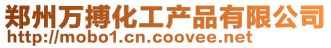 鄭州萬(wàn)搏化工產(chǎn)品有限公司