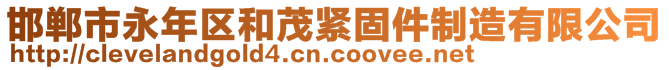 邯鄲市永年區(qū)和茂緊固件制造有限公司