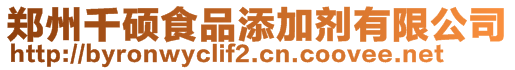 郑州千硕食品添加剂有限公司