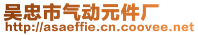 吳忠市氣動(dòng)元件廠