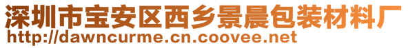 深圳市宝安区西乡景晨包装材料厂