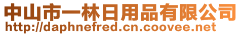 中山市一林日用品有限公司