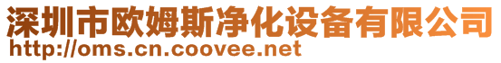 深圳市欧姆斯净化设备有限公司