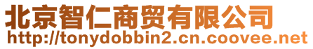 北京智仁商貿(mào)有限公司