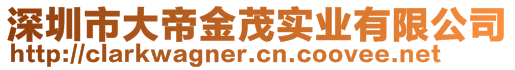 深圳市大帝金茂实业有限公司