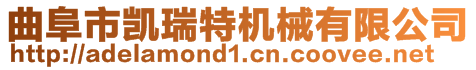 曲阜市凯瑞特机械有限公司