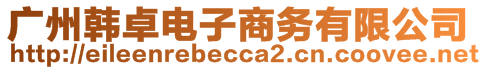 廣州韓卓電子商務(wù)有限公司