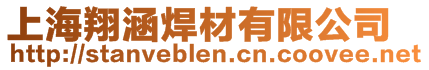 上海翔涵焊材有限公司
