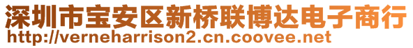 深圳市寶安區(qū)新橋聯(lián)博達(dá)電子商行