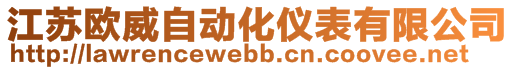 江蘇歐威自動化儀表有限公司