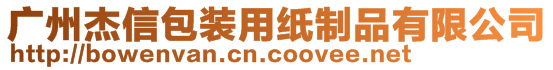 广州杰信包装用纸制品有限公司