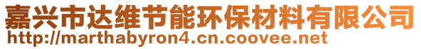 嘉興市達維節能環保材料有限公司