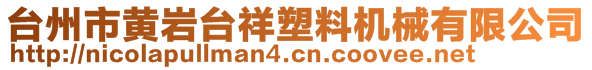 臺州市黃巖臺祥塑料機(jī)械有限公司