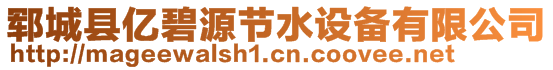 郓城县亿碧源节水设备有限公司