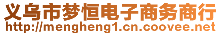 義烏市夢恒電子商務(wù)商行