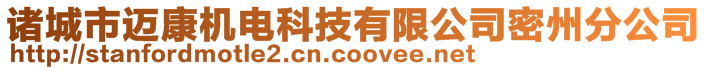 諸城市邁康機電科技有限公司密州分公司