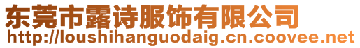 東莞市露詩服飾有限公司