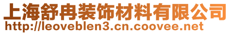 上海舒冉裝飾材料有限公司