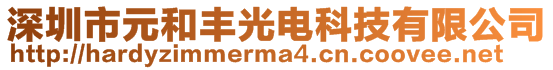 深圳市元和豐光電科技有限公司