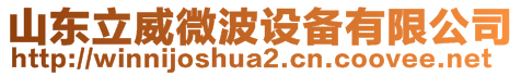 山東立威微波設(shè)備有限公司