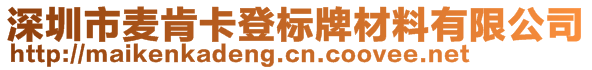 深圳市麥肯卡登標(biāo)牌材料有限公司