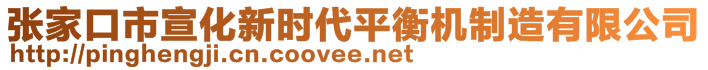 張家口市宣化新時代平衡機(jī)制造有限公司