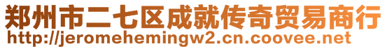 鄭州市二七區(qū)成就傳奇貿(mào)易商行