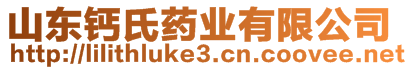 山東鈣氏藥業(yè)有限公司