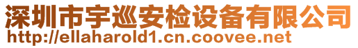 深圳市宇巡安检设备有限公司