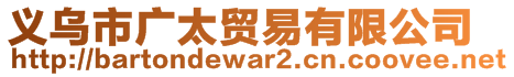 義烏市廣太貿(mào)易有限公司