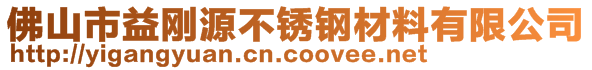 佛山市益刚源不锈钢材料有限公司