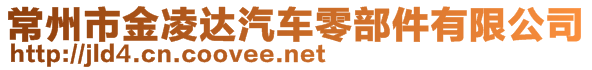 常州市金凌達(dá)汽車零部件有限公司