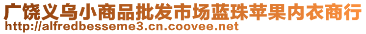 廣饒義烏小商品批發(fā)市場(chǎng)藍(lán)珠蘋果內(nèi)衣商行