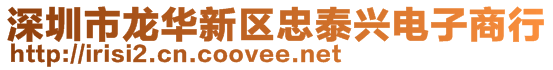 深圳市龍華新區(qū)忠泰興電子商行