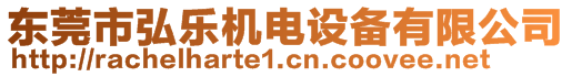 東莞市弘樂機電設(shè)備有限公司