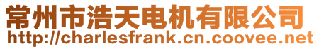 常州市浩天電機有限公司