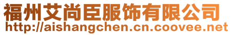 福州艾尚臣服飾有限公司