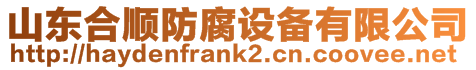 山東合順防腐設備有限公司