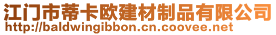 江門市蒂卡歐建材制品有限公司