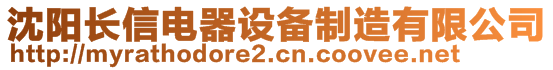 沈陽長信電器設(shè)備制造有限公司