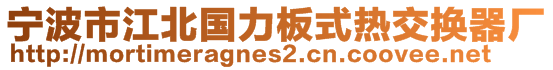 宁波市江北国力板式热交换器厂