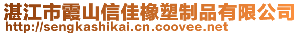 湛江市霞山信佳橡塑制品有限公司